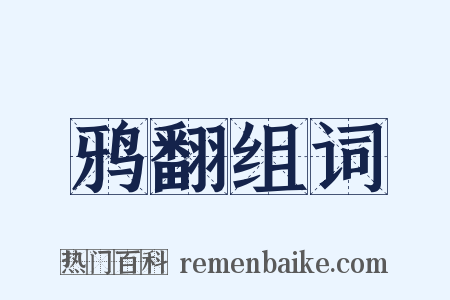 鸦翻组词是什么意思的图片